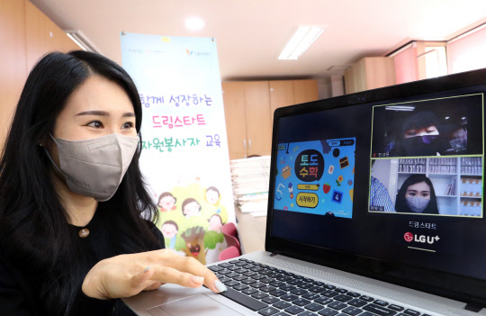 성남시 '드림스타트' 관계자가 온라인으로 취약계층 아동의 학습을 지원하고 있다. LG유플러스 제공